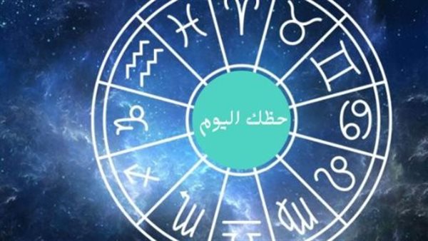 توقعات الأبراج اليوم وأبرز النصائح الفلكية من الحمل إلى الحوت