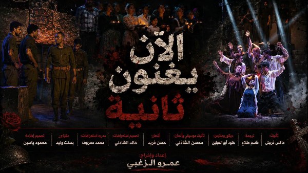 «مش علي بابا» و«الآن يغنون ثانية» على مسرحي روض الفرج والسامر اليوم في المهرجان الختامي لفرق الأقاليم
