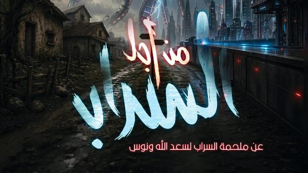 اليوم.. “من أجل السراب” و”لي لي” على مسرحي روض الفرج والسامر ضمن المهرجان الختامي لفرق الأقاليم