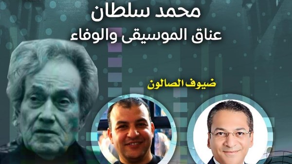 غداً.. “مقامات” يستعيد مسيرة محمد سلطان في أمسية ببيت التلحين