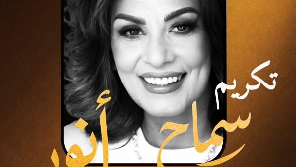 تكريم سماح أنور بمهرجان الدار البيضاء بالمغرب