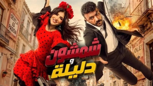 طرح شمشون ودليلة في السينمات السعودية