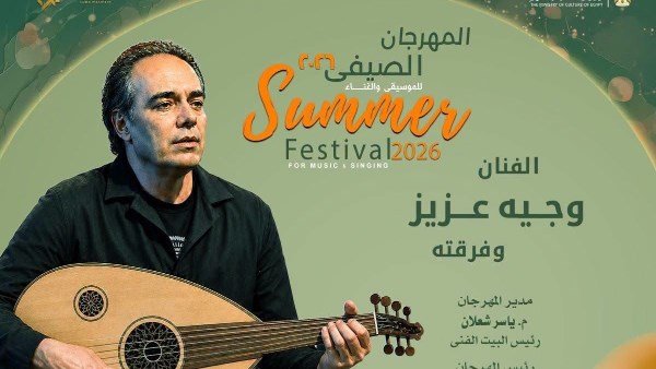 أمسية موسيقية لوجيه عزيز في صيف الأوبرا 2026