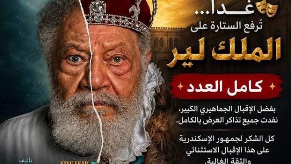 نفاد تذاكر عروض الملك لير بالإسكندرية