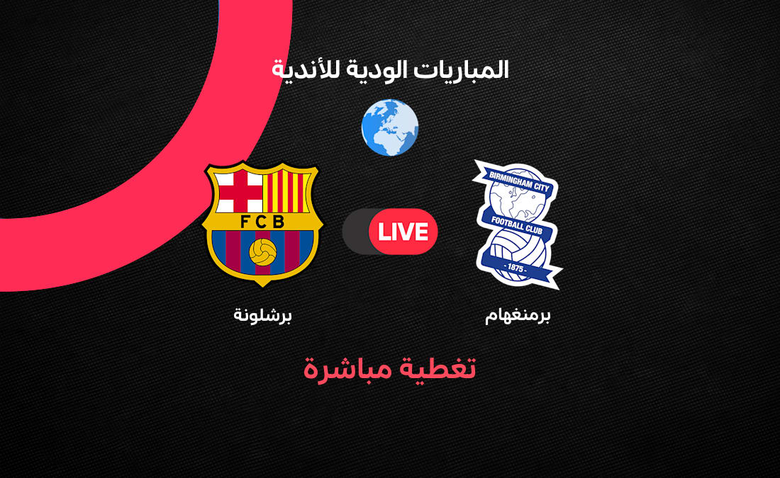 بث مباشر مباراة برشلونة وبرمنجهام سيتي الودية اليوم