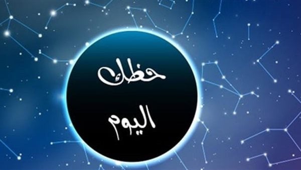 انفراجات مالية وبشارات سارة وتحذيرات عاجلة في توقعات الأبراج اليوم الأربعاء 22 يوليو 2026