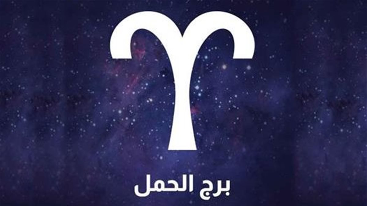 حظك اليوم برج الحمل الأحد 5 يوليو 2026 ونصائح خاصة لشريك الحياة