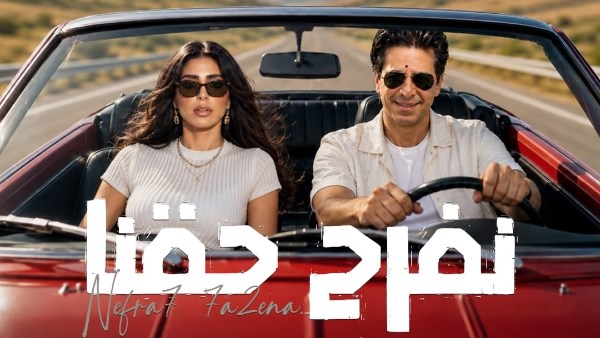 فارس يطرح ديو أغنية «نفرح حقنا».. بالتعاون مع ريتشارد الحاج