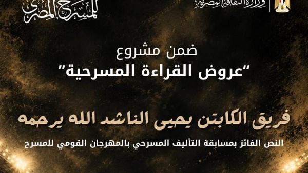 القومي للمسرح يقدم القراءة المسرحية «فريق الكابتن يحيى الناشد.. الله يرحمه» بقاعة ثروت عكاشة