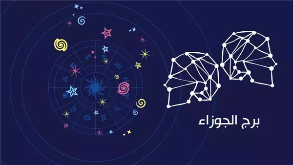 توقعات برج الجوزاء اليوم 10 يوليو وفرص استثنائية للنجاح المهني