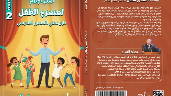 يطرح لأول مرة في معرض بغداد الدولي للكتاب.. الطبعة الثانية من «أسس الإخراج لمسرح الطفل» لعصام السيد