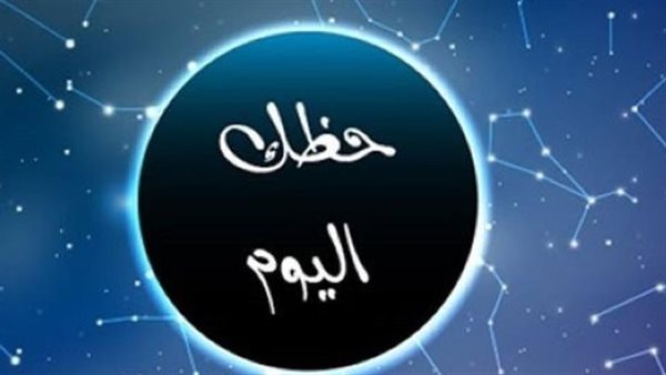 توقعات أبراج اليوم 25 يوليو 2026 مفاجآت عاطفية للحمل وانفراجة مالية للحوت وفرص مهنية واعدة للثور