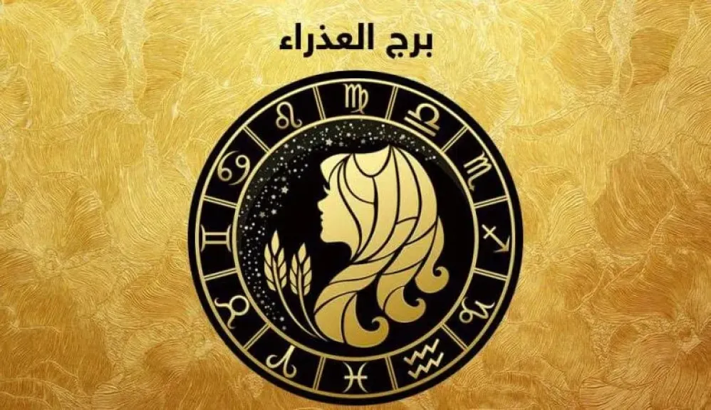توقعات برج العذراء ليوم الأربعاء 8 يوليو 2026 وأسرار النجاح في أدق التفاصيل