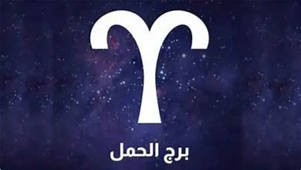 توقعات برج الحمل اليوم الأربعاء 8 يوليو 2026 وبشرى بفرص جديدة وأخبار سارة