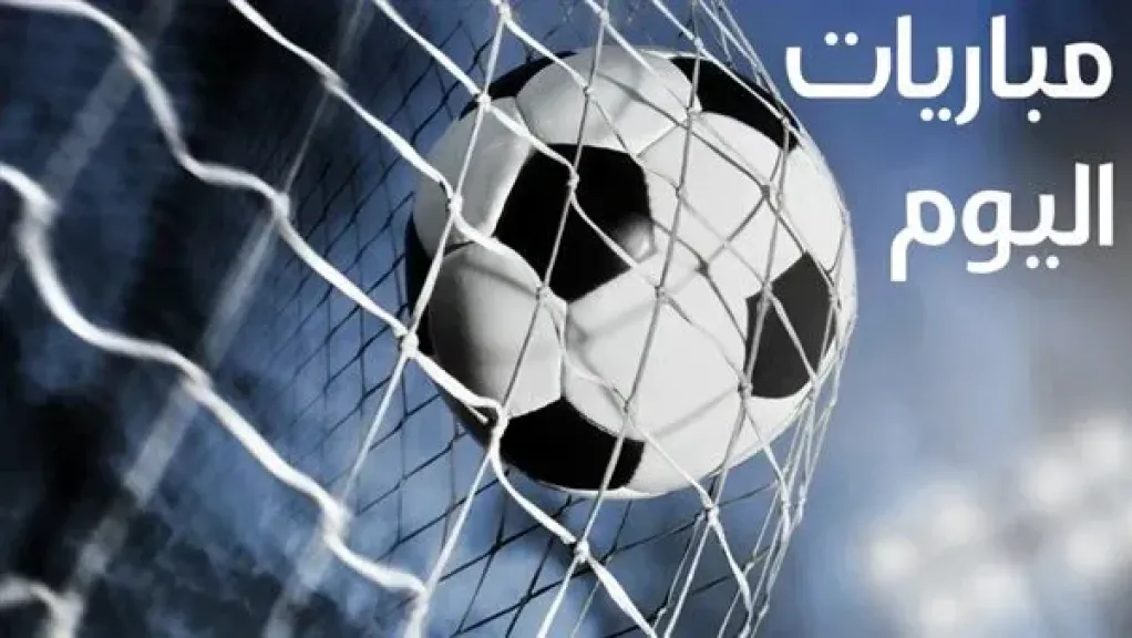مواعيد مباريات اليوم الخميس 9 يوليو 2026 وقمة المغرب وفرنسا في افتتاح ربع نهائي المونديال