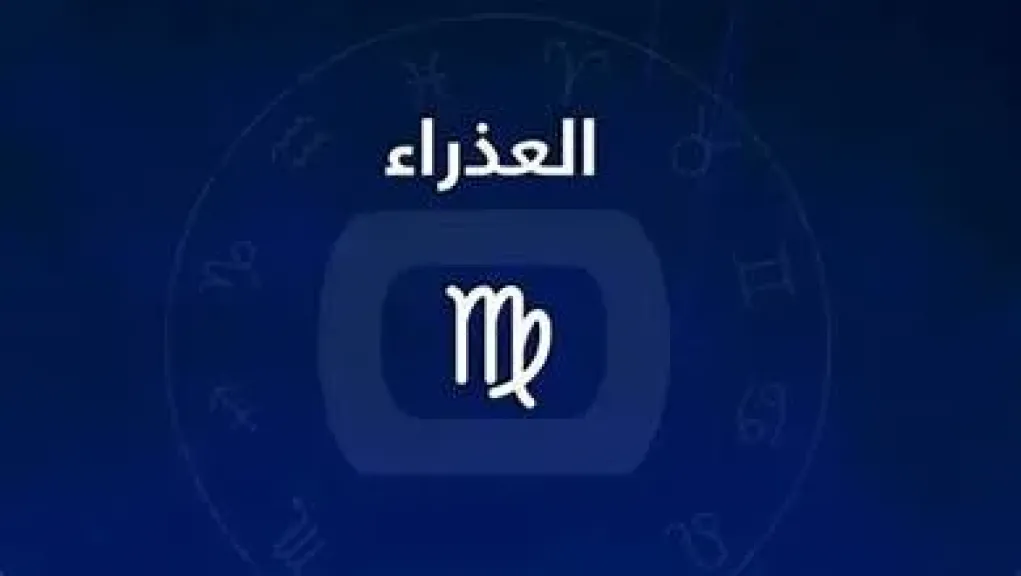 توقعات برج العذراء الثلاثاء 14 يوليو 2026 تميز في إدارة الأزمات وفرص مهنية تعزز مكانتك