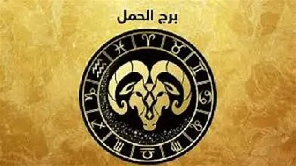 ريادة فكرية ومكاسب مهنية تعزز مكانة برج الحمل الثلاثاء 14 يوليو 2026