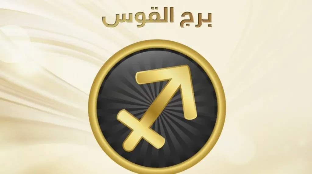 حظك اليوم برج القوس الأربعاء 15 يوليو 2026 وفرص واعدة لمشروع جديد