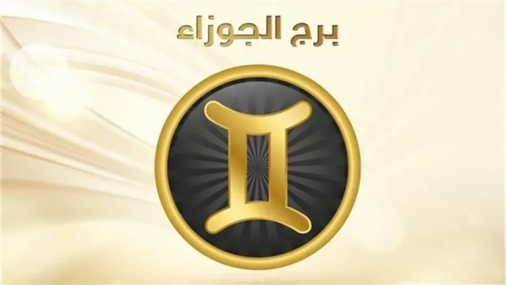 المرونة والابتكار الفكري يفتحان أبواب فرص جديدة لمواليد برج الجوزاء في 15 يوليو 2026