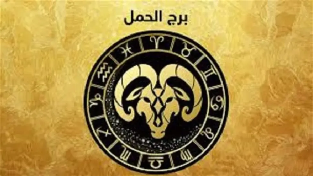 توقعات برج الحمل الثلاثاء 21 يوليو 2026 إنجاز هام يفتح آفاق مرحلة جديدة في حياتك