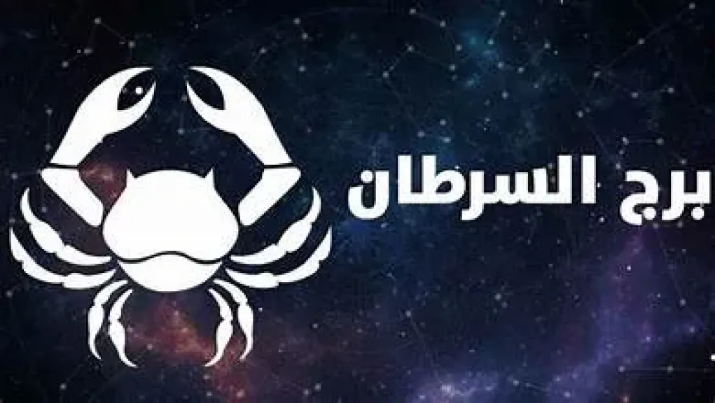 توقعات برج السرطان اليوم الأربعاء 22 يوليو 2026 وفرص ذهبية في انتظارك