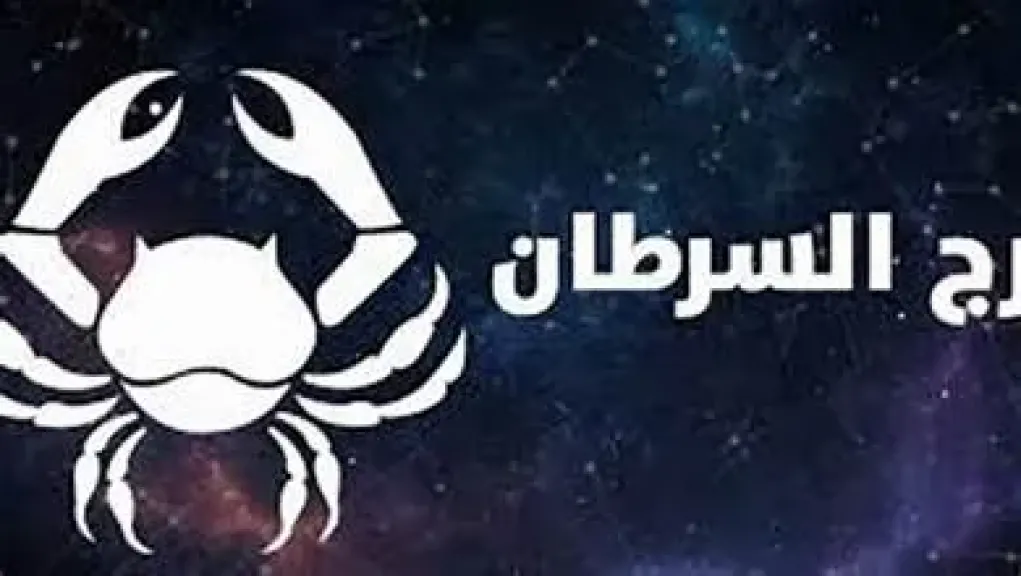 استقرار عائلي يمنح مواليد برج السرطان راحة نفسية وطاقة متجددة الجمعة 31 يوليو 2026