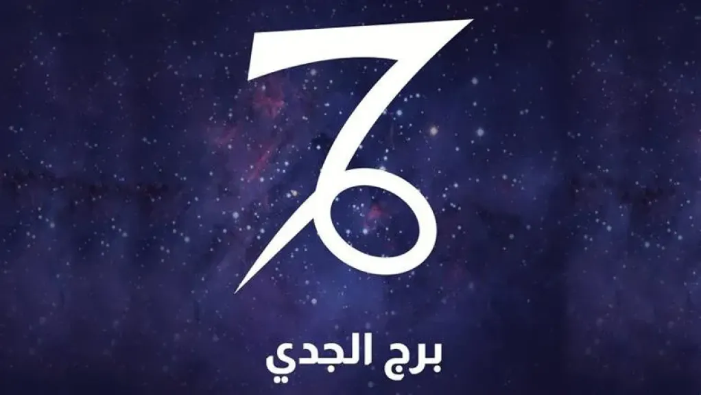 توقعات برج الجدي اليوم الجمعة 31 يوليو 2026 وبشرى بالنجاح القريب