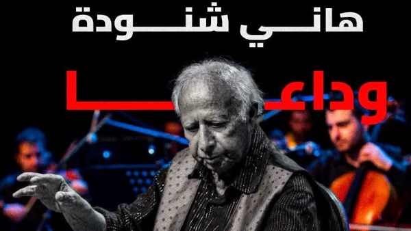 تركي آل الشيخ ينعى الموسيقار هاني شنودة بكلمات مؤثرة