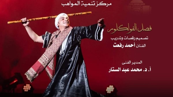 دار الأوبرا تقدم ليلة فلكلورية مستوحاة من التراث المصري