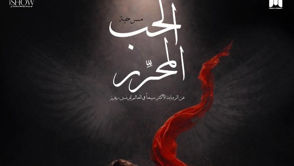 قبل انطلاقه في 8 يوليو .. عرض “الحب المحرر” يرفع لافتة “كامل العدد”