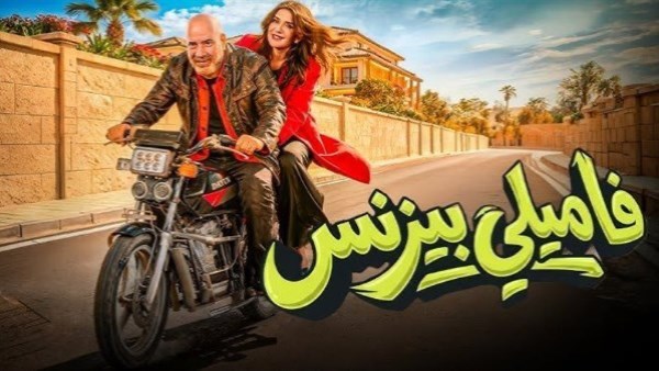 بعد طرحه.. «فاميلي بيزنس» يواصل تصدره للمشاهدات في مصر