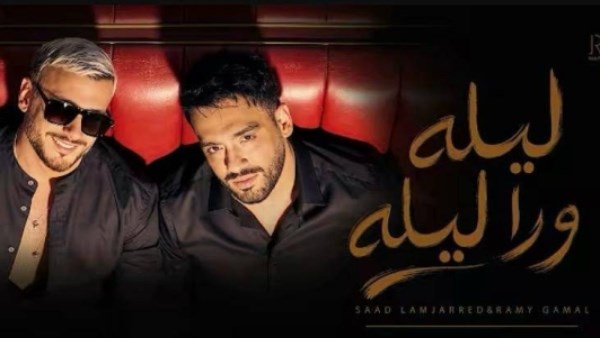 ليلة ورا ليلة تتصدر يوتيوب.. رامي جمال وسعد لمجرد يتجاوزان المليون مشاهدة