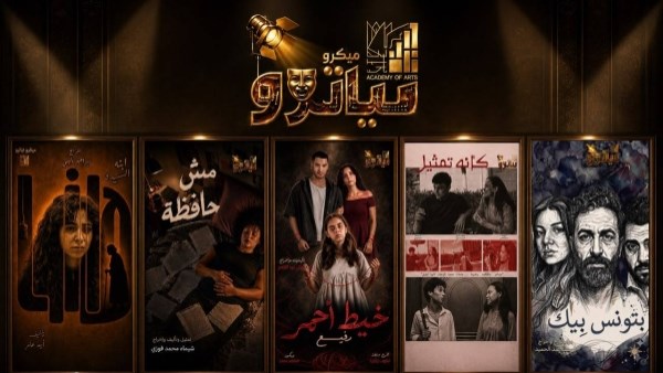 أكاديمية الفنون تطلق أولى عروض الميكروتياترو بمشاركة مواهب شابة
