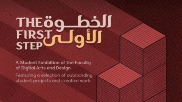 الأوبرا تستضيف معرض «الخطوة الأولى» لطلاب الفنون الرقمية والتصميم