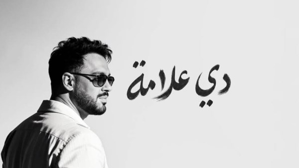 رامي جمال يتصدر التريند بعد يومين من طرح ألبوم دي علامة