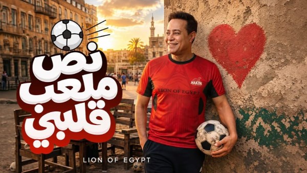 شها حلو على منتخب مصر.. حكيم يحتفل بنجاح أغنية نص ملعب قلبي