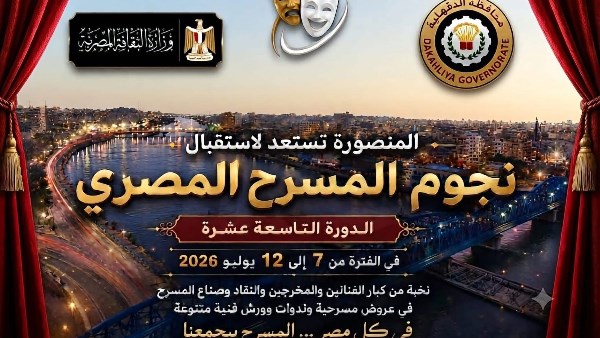 غدًا.. انطلاق فعاليات المهرجان القومي للمسرح المصري بمدينة المنصورة ضمن الدورة التاسعة عشرة