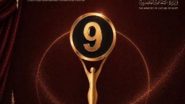 إدارة مهرجان القاهرة للمونودراما تعلن لجنة تحكيم الدورة التاسعة