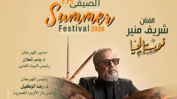 شريف منير يحيي حفل «نوستالجيا» في دار الأوبرا يوم 27 يوليو