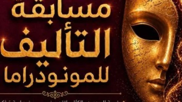 مهرجان القاهرة الدولي للمونودراما يعلن القائمة القصيرة لمسابقة التأليف بالدورة التاسعة