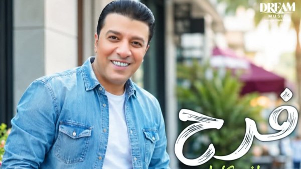 بطابع مبهج.. مصطفى كامل يطرح أغنية جديدة بعنوان فرح