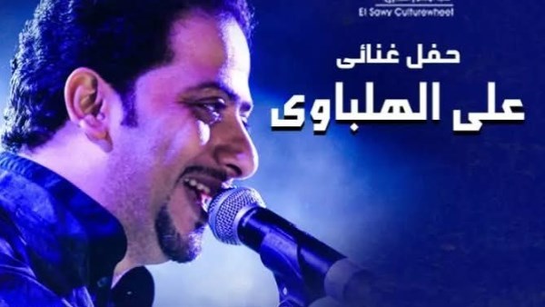 علي الهلباوي يحيي حفلاً غنائيًا بساقية الصاوي  17 يوليو