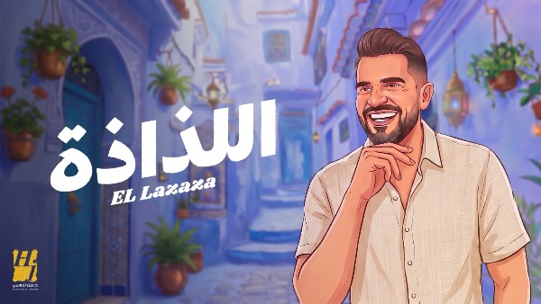 السهل الممتنع يعود .. واللذاذة عنوان صيف 2026
