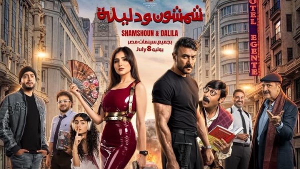 بسبب مباراة مصر والأرجنتين.. تأجيل العرض الخاص لفيلم شمشون ودليلة