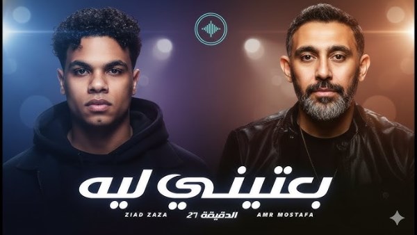 استجابة لطلب الجمهور.. زياد ظاظا وعمرو مصطفى يحولان لحن «بعتيني ليه» إلى أغنية جديدة