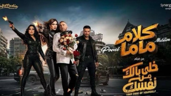 كلام ماما تجمع مسلم وبوسي.. أغنية فيلم خلي بالك من نفسك تحقق نجاحًا كبيرًا