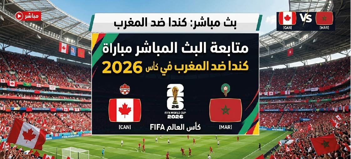 موعد مباراة المغرب وكندا والقنوات الناقلة في مونديال 2026