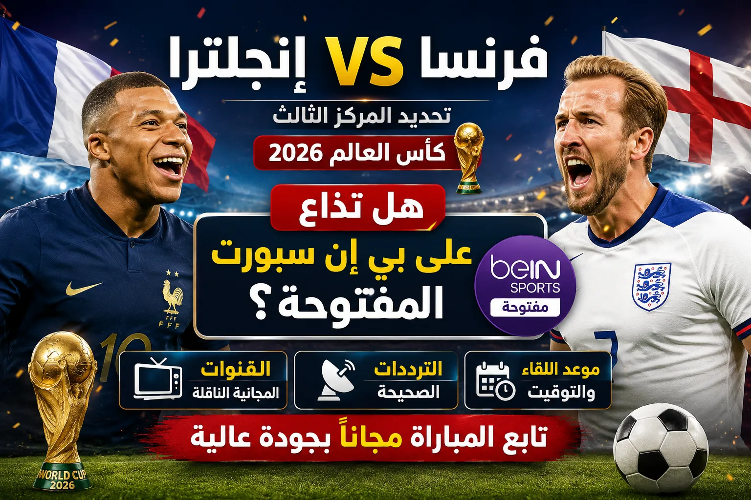 موعد مباراة فرنسا وإنجلترا والقنوات الناقلة لموقعة تحديد المركز الثالث في مونديال 2026
شاهد الآن بث مباشر مباراة فرنسا وإنجلترا لتحديد المركز الثالث في كأس العالم 2026
القنوات الناقلة وموعد مباراة فرنسا وإنجلترا في صراع المركز الثالث بمونديال 2026