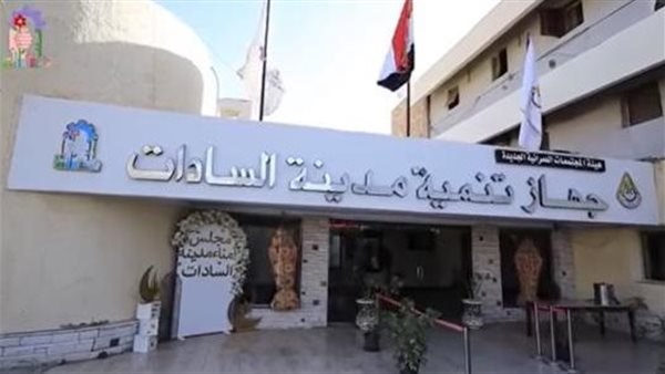 جهاز مدينة السادات يكشف تفاصيل حادث بيارة الصرف الذي أودى بحياة شخصين