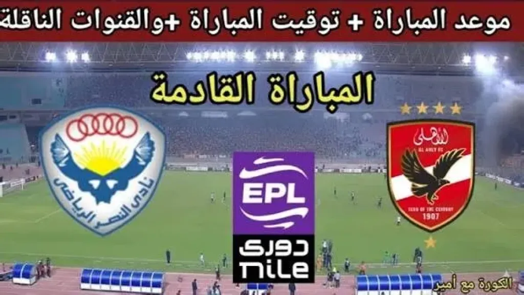 موعد مباراة الأهلي والنصر الودية والقنوات الناقلة والبث المباشر